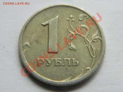 1 рубль 1997 года. Раскол. - DSCN1204[1].JPG