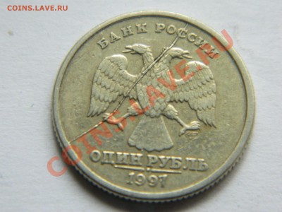 1 рубль 1997 года. Раскол. - DSCN1203[1].JPG