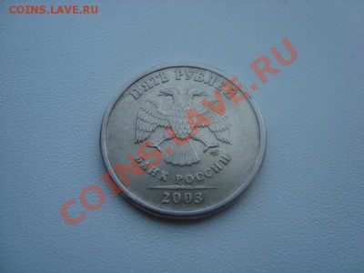 5 рублей 2003 год - 5 руб 2