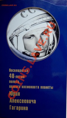 Набор "40 лет Полета Ю.А. Гагарина" - DSC01771.JPG