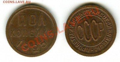 полкопейки 1925г кладовая  - до 25 мая 12г в 22.00 мс - 01 03