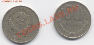 50коп. 1961г. - 50к. 1961г.