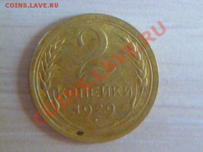 2 копейки 1929,1933 год - P1020522-29-2.JPG