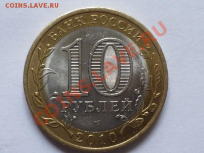 10 руб Пермский край - P1040377.JPG