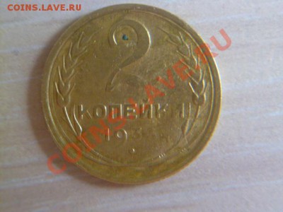 2 копейки 1929,1933 год - P1020524-33-2.JPG
