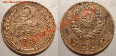 2 коп 1935 1A(Ф№29) 2 коп 1939 (И-убитая) до 25.5.2012в22-00 - 39sa