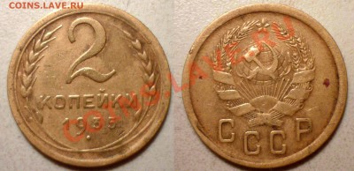 2 коп 1935 1A(Ф№29) 2 коп 1939 (И-убитая) до 25.5.2012в22-00 - 35sм