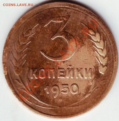 3 копейки 1950 г. - IMAGE0018.JPG