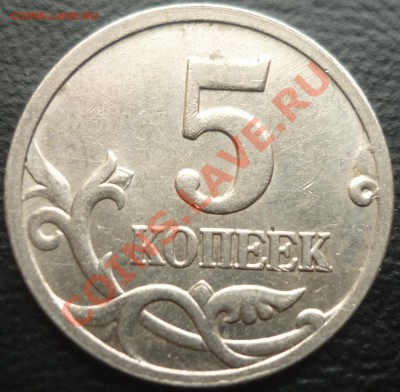5 копеек 2006 засорение штемпеля или брак заготовки? - P1050501.JPG