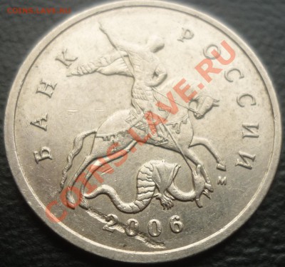 5 копеек 2006 засорение штемпеля или брак заготовки? - P1050502.JPG