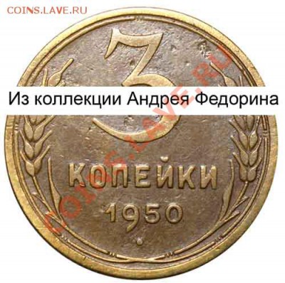 3 копейки 1950 г. - 21