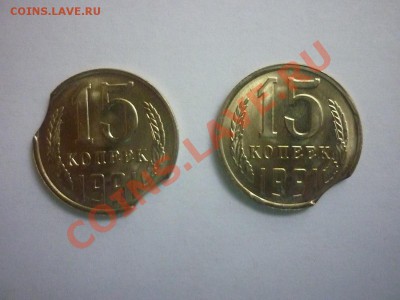 15 копеек 1991 г. 2шт. Выкусы. до 22.00 мск 24.05.12. - P1140573.JPG