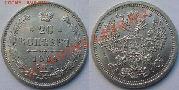 20 копеек 1889 - 20 коп 1889.JPG