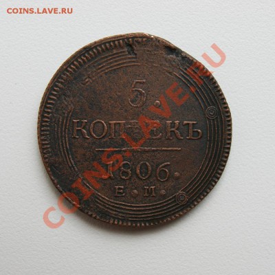 5 коп. 1803 г. ЕМ предпродажная оценка - DSC04763.1