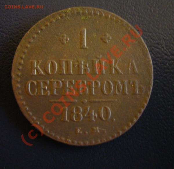 2 копейки 1815. 1 копейка 1840. 1 копейка 1870 - P1070469.JPG