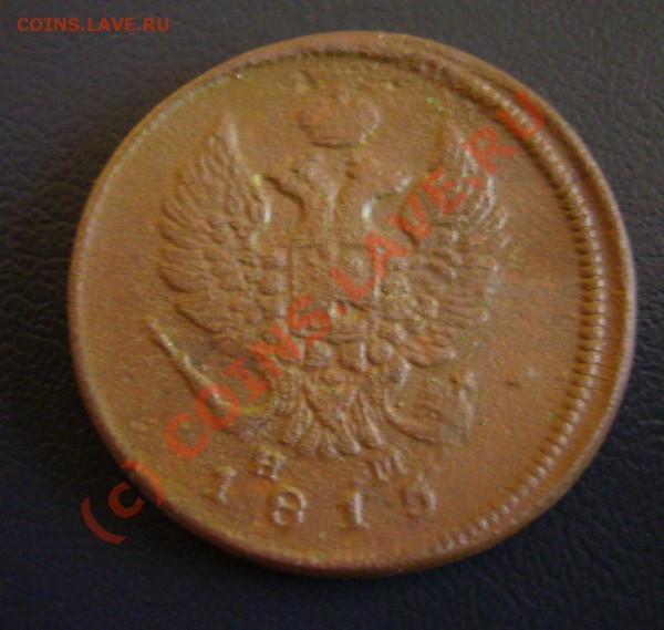 2 копейки 1815. 1 копейка 1840. 1 копейка 1870 - P1070467.JPG
