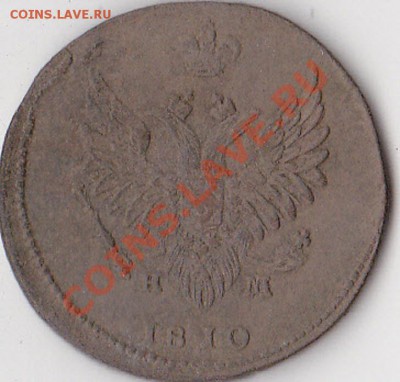 2 коп 1810 г. на оценку - 2 коп10.JPG