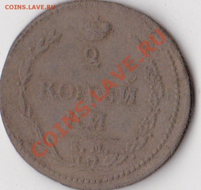 2 коп 1810 г. на оценку - 2 коп11.JPG