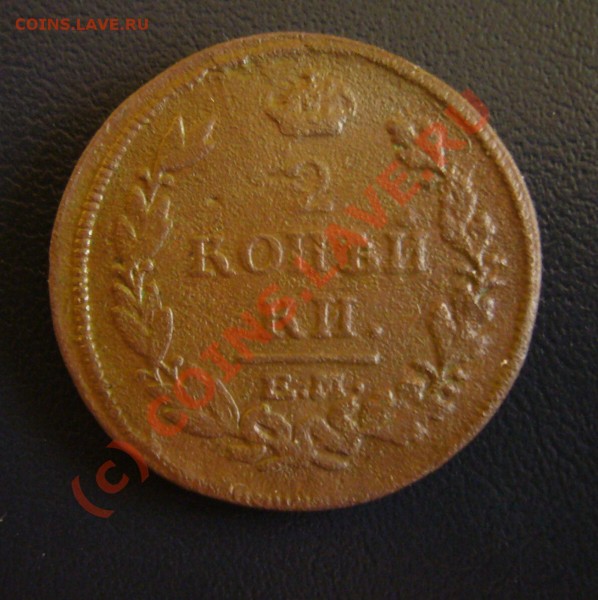 2 копейки 1815. 1 копейка 1840. 1 копейка 1870 - P1070464.JPG