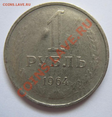 Рубль 1964 в ущерб обращению до 30.05.2012 в 22:00 МСК - 2333566524_1