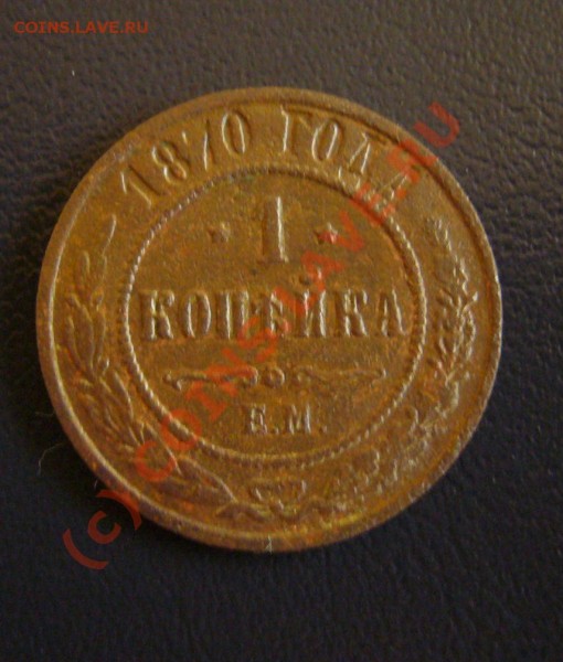 2 копейки 1815. 1 копейка 1840. 1 копейка 1870 - P1070475.JPG
