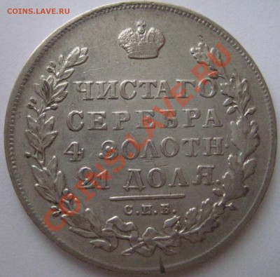 1 рубль 1831 НГ подлинный или нет ? - Аверс.JPG