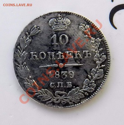 10 копеек  1839  СПБ НГ - DSCN2539