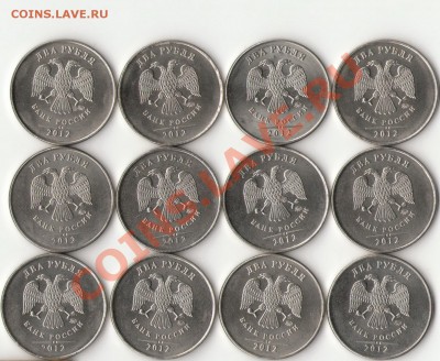 2 рубля 2012г.(12штук) с номинала до 28 мая - 1