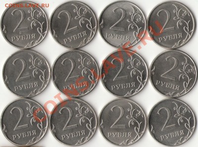 2 рубля 2012г.(12штук) с номинала до 28 мая - 2 - копия