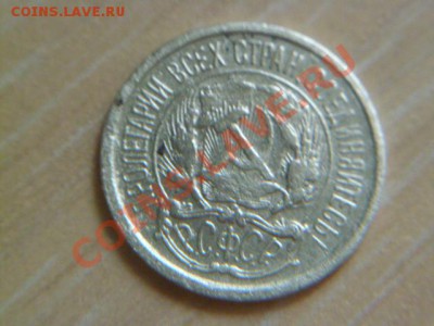 10 копеек 1921 года - P1020528-1.JPG