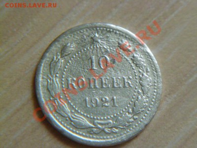 10 копеек 1921 года - P1020527-2.JPG