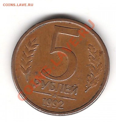 5 руб 1992 г Л - Изображение 1199