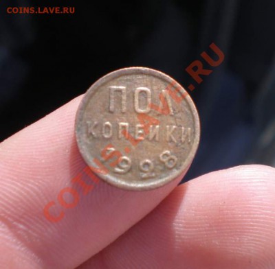 Пол Копейки 1928 года до 26.05.12. 10:00 по Москве - P1010120_thumb
