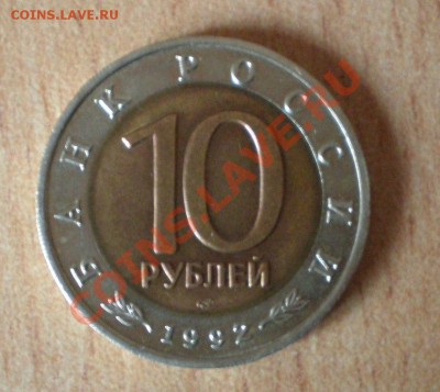 10руб. Кобра из серии красная кига 1992 до 25.05.12 в 22:05 - P5230044.JPG