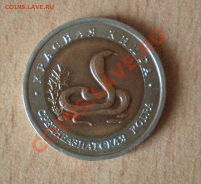 10руб. Кобра из серии красная кига 1992 до 25.05.12 в 22:05 - P5230043.JPG