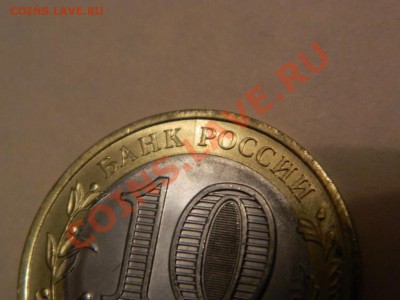 10 Рублей Воронежская область РАСКОЛьчик.UNC - Изображение 015