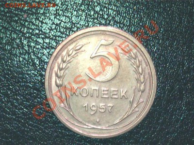 5 копеек 1957г.до 27.05.2012 в 22-00 по МСК - 1957г