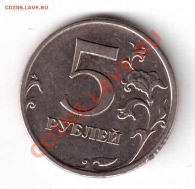 5 рублей 2009 ммд шт. Д? - 5 рублей 2009ммд шт3.2д