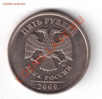 5 рублей 2009 ммд шт. Д? - 5 рублей 2009ммд шт3.21
