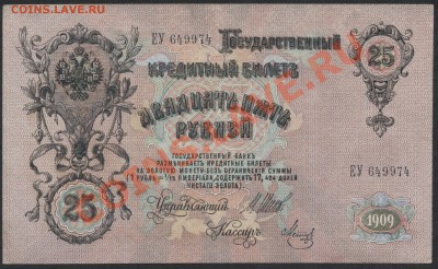5 рублей 1909 года. Хорошее состояние! - 25р1909 ЕУ 649 аверс