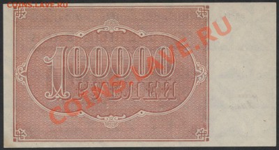 100000 рублей 1921 года aUNC+ до 27 мая 22 00 мск - 100000р 1921 года реверс