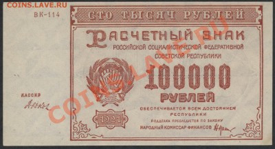 100000 рублей 1921 года aUNC+ до 27 мая 22 00 мск - 100000р 1921 года аверс