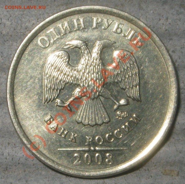 1 рубль 2008 г. ММД – цифра номинала выпуклая. - Аверс.JPG