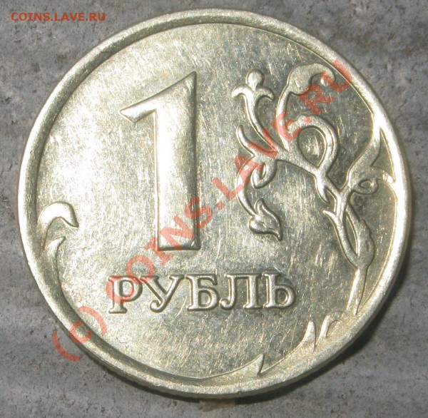 1 рубль 2008 г. ММД – цифра номинала выпуклая. - Реверс.JPG