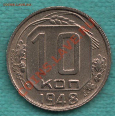 10 копеек 1948 год, Ф - 98, шт.2.21  до 29 мая - 328-Scan-120508-0001