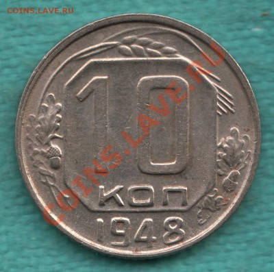 10 копеек 1948 год, Ф - 97, шт.2.12 до 29 мая - 328-Scan-120508-0002