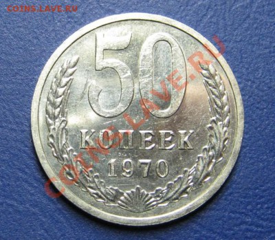50 коп. 1970 г.  Старт 200р! _____ до 30 мая _____22-00_____ - 2.1