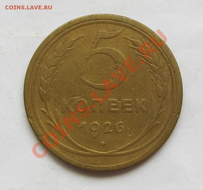 5 коп 1926 г. Ф-10 до 29.05.12 г. в 22.00 - IMG_1096
