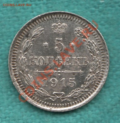 5 копеек 1915 г.  до 29 мая - 328-Scan-120501-0001