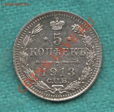 5 копеек 1913 г. до 29 мая - 328-Scan-120501-0002